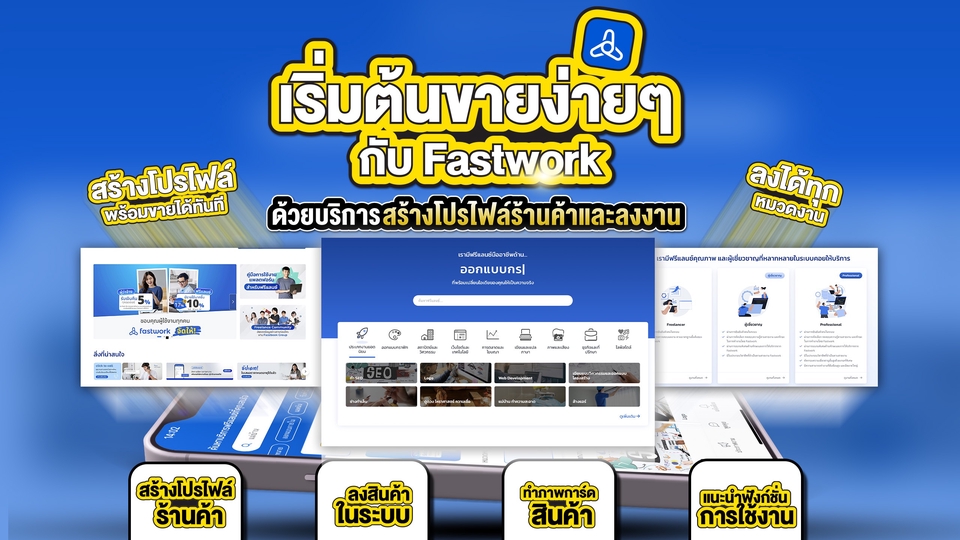 บริการสร้างโปรไฟล์และลงสินค้าใน Fastwork เริ่มต้นง่ายๆ พร้อมขายทันที