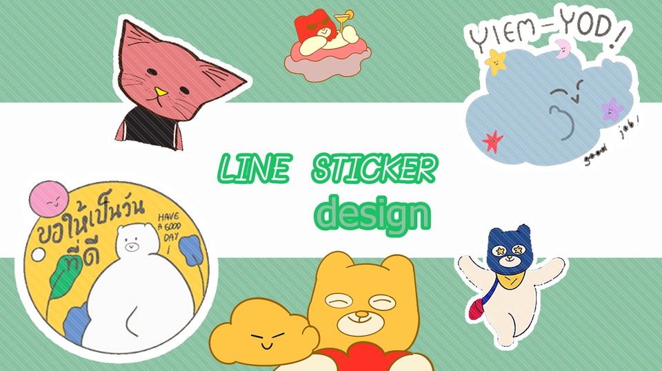 ออกแบบสติ๊กเกอร์ไลน์สไตล์น่ารักสำหรับทุกโอกาส ( ´ ` )