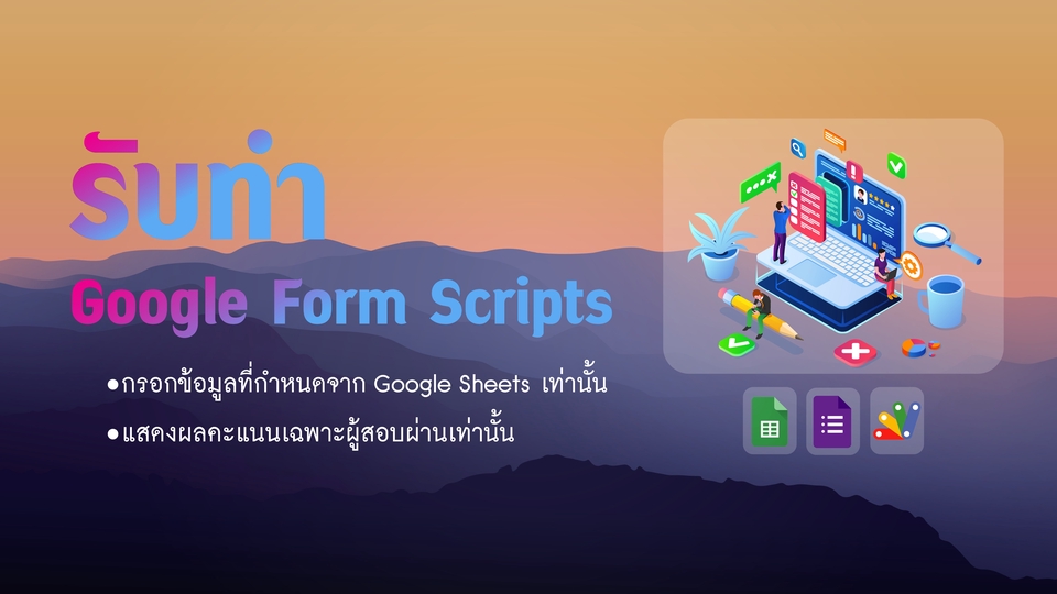 รับทำ Google Form Scripts สำหรับกรอกแบบฟอร์มและข้อสอบ