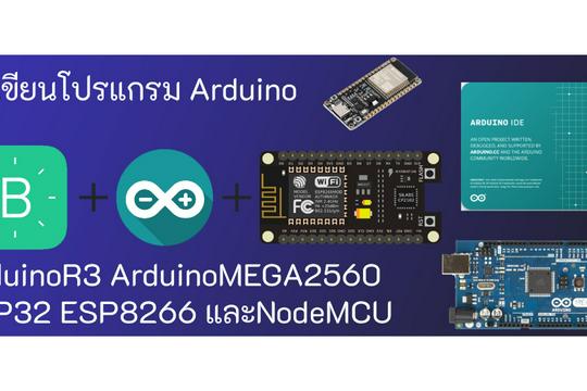 Di Bi Arduino รับเขียนโปรแกรมArduino BBI_Arduino