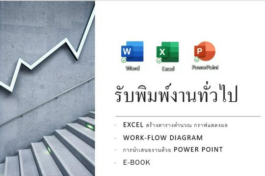 พิมพ์งานทั่วไป Word, Exel, PowerPoint, PDF