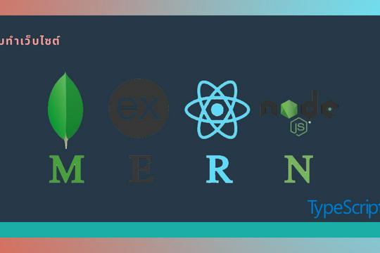 รับพัฒนาเว็บไซต์ React Express MongoDB หรือตาม Requirement