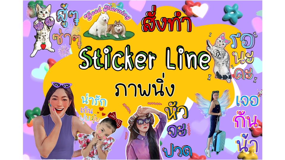 สั่งทำ Sticker Line ตามสไตล์ ออกแบบง่ายๆด้วยภาพของคุณเอง