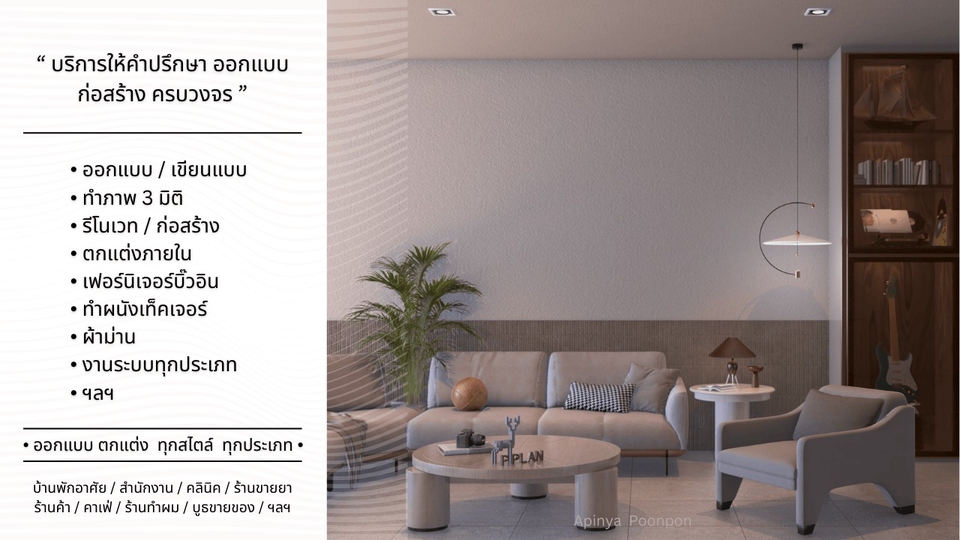 ออกแบบ ภายใน / ภายนอก *ทุกสไตล์* งานไวได้คุณภาพ (Interior Design ...