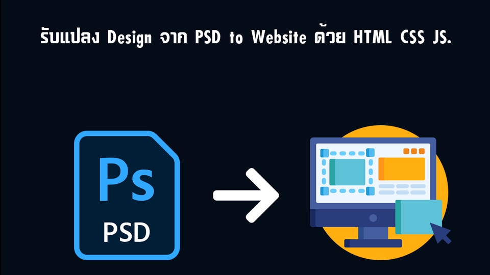 รับแปลง Design จาก PSD to Website ด้วย HTML CSS JS.