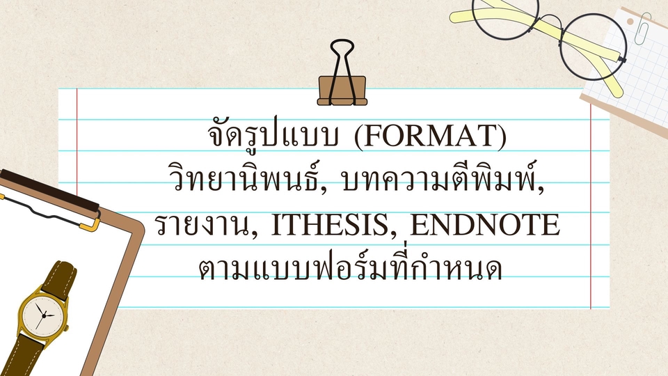 จัดรูปแบบ (format) วิทยานิพนธ์, บทความตีพิมพ์, รายงาน, i-thesis ...