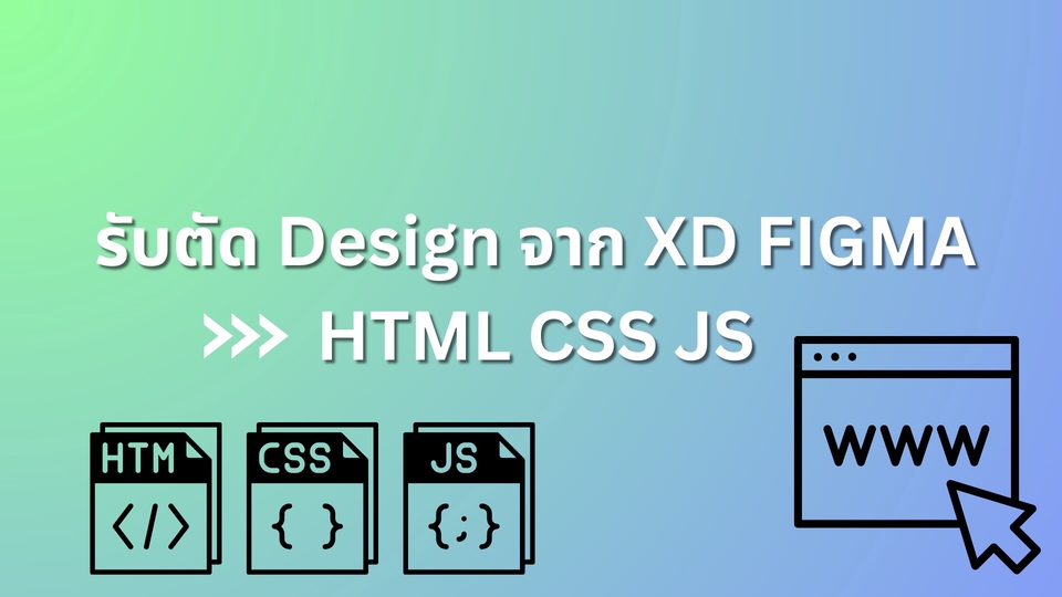 รับตัดดีไซน์จาก Figma ,XD เป็น HTML CSS รองรับ Responsive