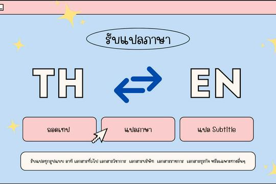 TH EN รับแปลภาษา/ Thai-English translation for all kind of paper