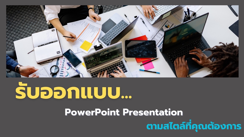 รับทำ PowerPoint Presentation ทุกรูปแบบราคาเป็นกันเอง