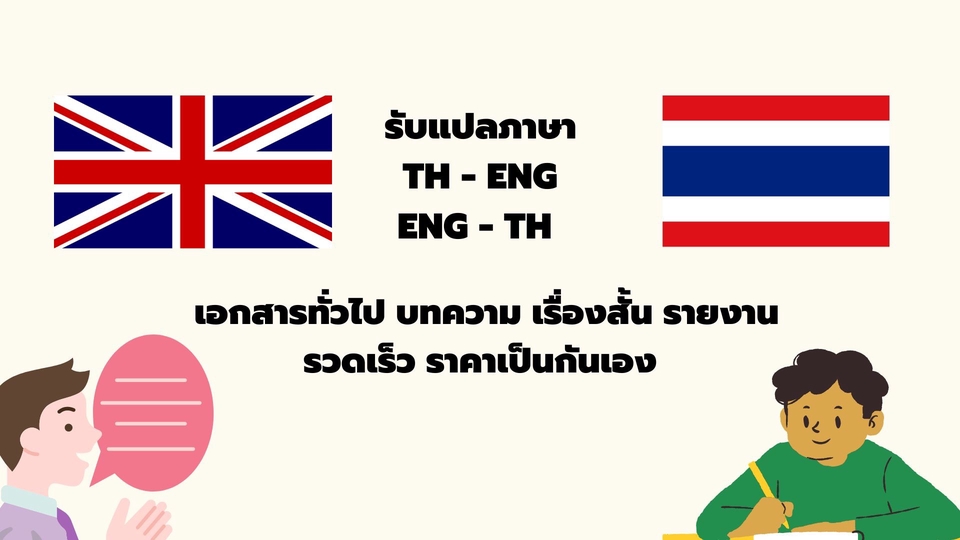 แปลเอกสาร ไทย-อังกฤษ / อังกฤษ-ไทย เอกสารทั่วไป เรียงความ งานรวดเร็ว (C2 ...