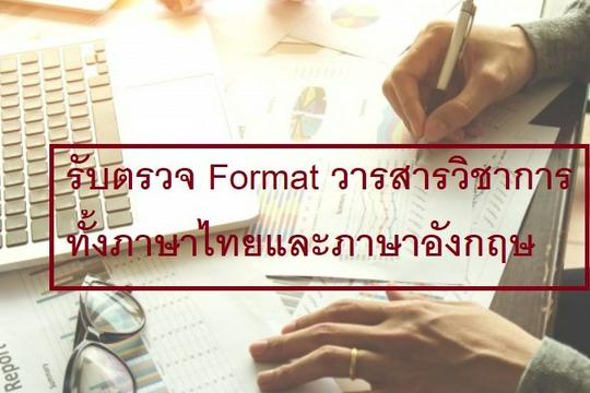 รับตรวจทานวารสารวิชาการ งานวิจัย Format Journal