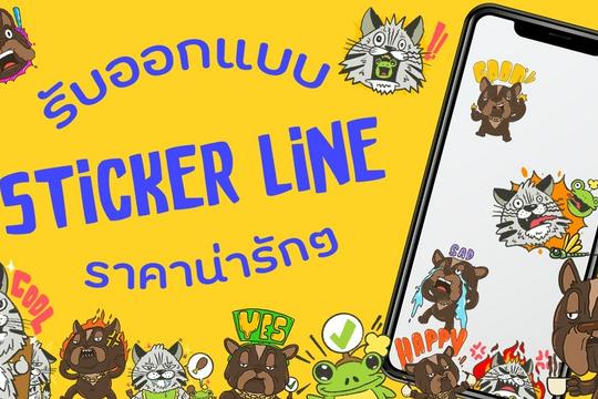 Sticker Line น่ารักโดนใจ ราคาคุ้มค่า