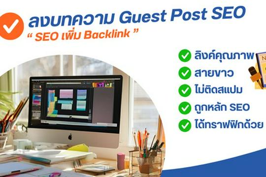 การสร้าง Backlink คุณภาพผ่าน Guest Posting และการลงทะเบียนใน Directory