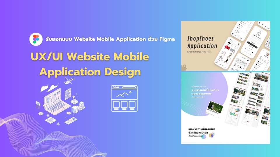 รับออกแบบ UX/UI Website & Mobile Application ด้วย Figma
