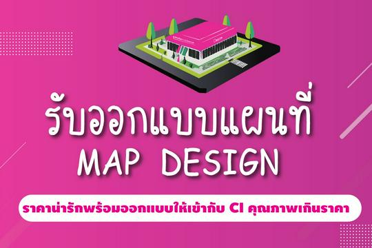 รับออกแบบแผนที่ MAP DESIGN