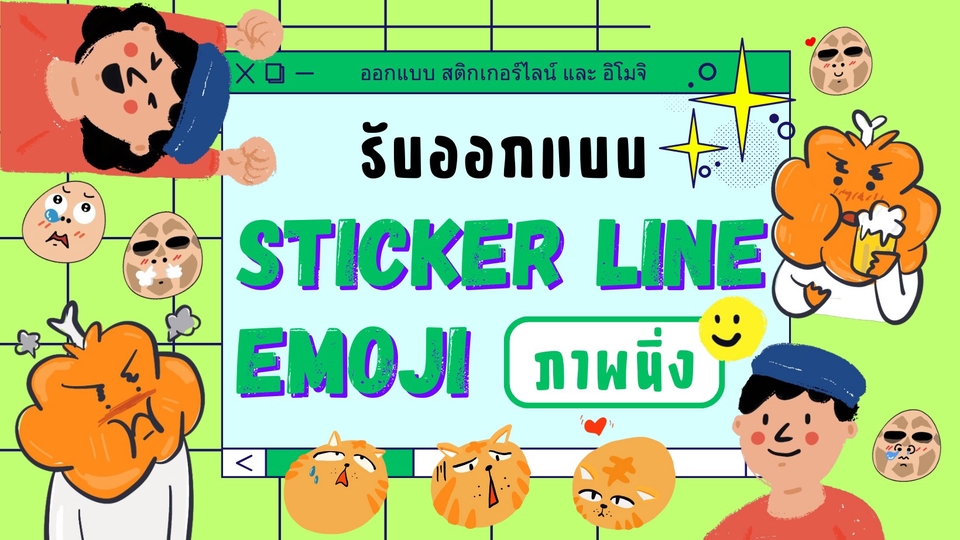 ออกแบบ Line Sticker / Big Sticker ตัวการ์ตูนกวนๆ แบบที่ต้องการ