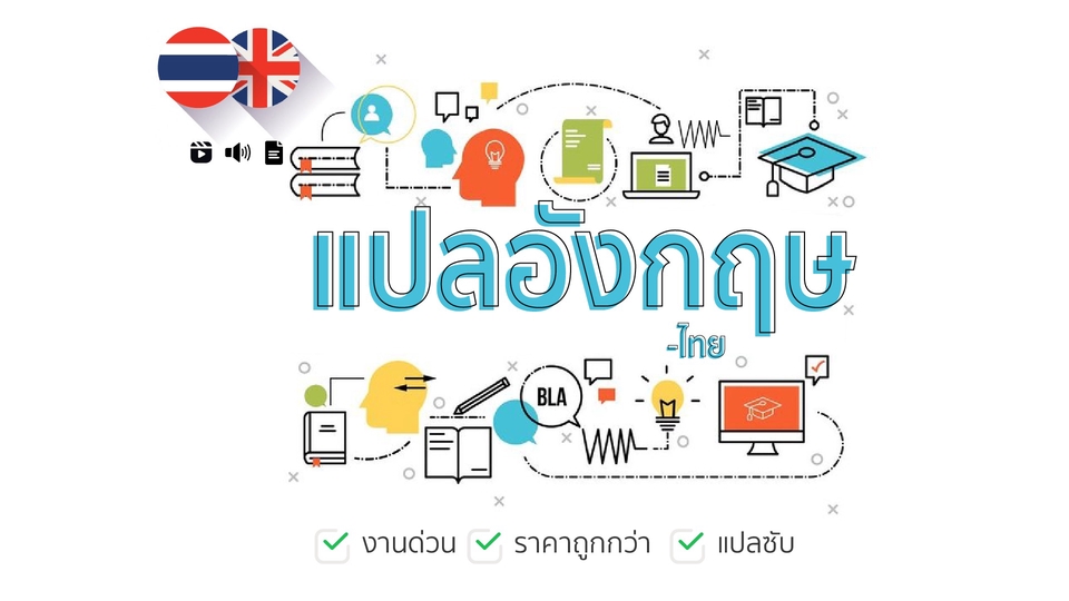 แปลภาษาไทย-อังกฤษ (ด่วน) ราคาถูกกว่า /งานวิจัย/ซับไตเติ้ล/Content etc.