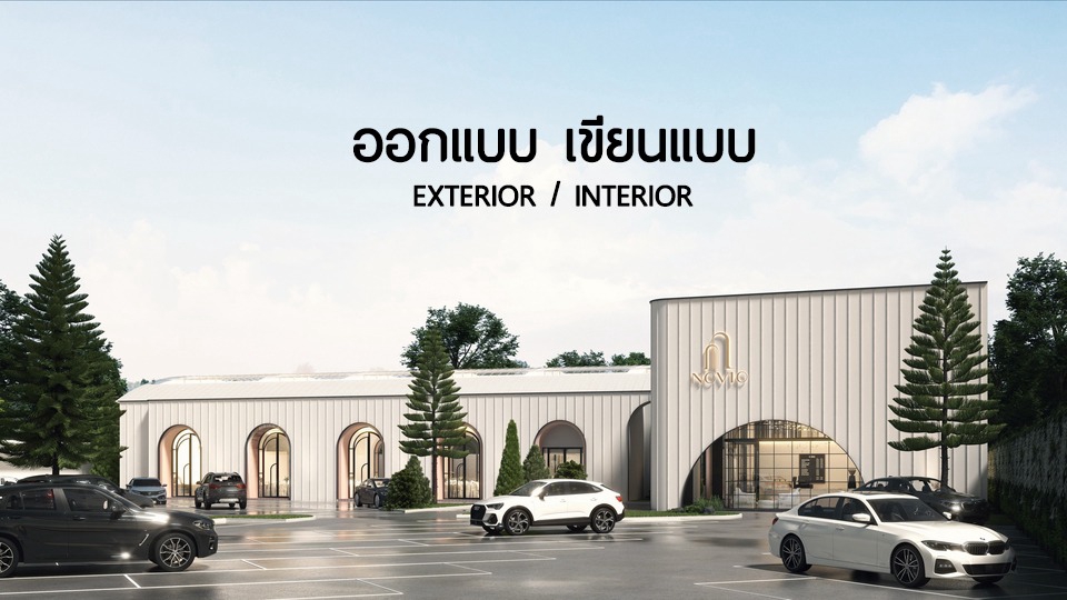 รับออกแบบอาคารทุกประเภท บ้าน ร้านค้า ร้านอาหาร คาเฟ่ ทั้งภายนอก/ภายใน ...