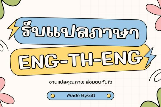 รับแปลเอกสารทุกชนิด ENG-TH-ENG แปลเร็ว เข้าใจง่าย