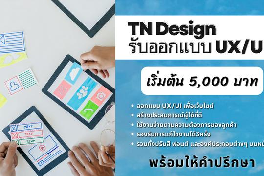 รับออกแบบ UX/UI สำหรับเว็บไซต์ / พร้อมให้คำปรึกษา