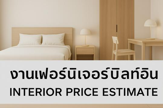 ออกแบบ ตกแต่งภายใน 3D รับปรึกษา