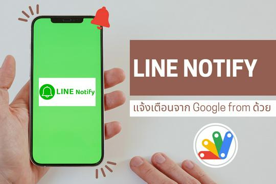 Line notify แจ้งเตือน จาก Google from