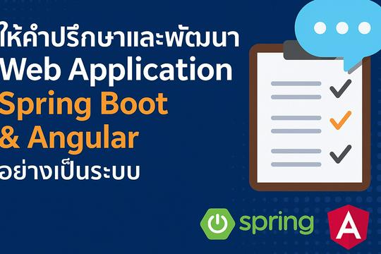 วิเคราะห์ระบบ แนะนำแนวทาง พร้อมพัฒนา Web App ด้วย Spring Boot