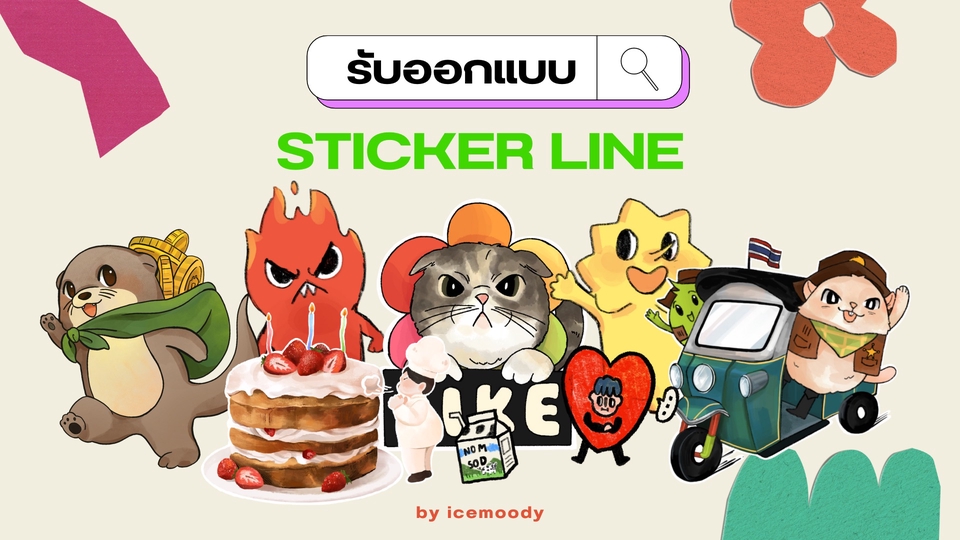 Sticker Line วาดและออกแบบ ,character ,mascot ตามสไตล์ลูกค้า
