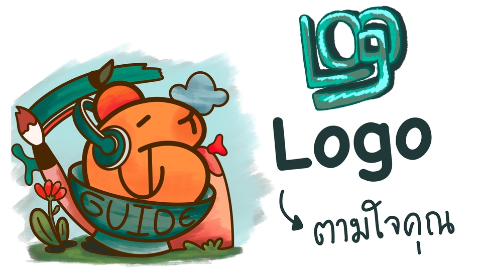 Logo ออกแบบโลโก้ตามใจคุณ