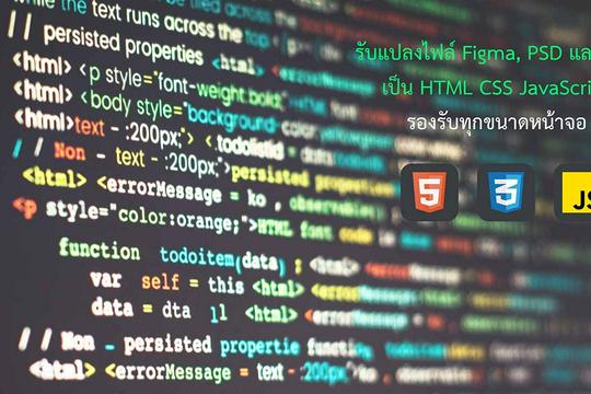แปลงงาน Figma เป็น HTML, CSS และ JavaScript