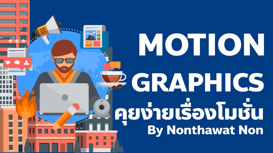 รับผลิต 2D Motion Graphics ราคาเป็นมิตร เบาๆครับ กระชับ คุยง่าย