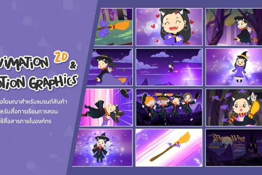 Letko Animation บริการผลิตงาน Animation Style 2D & Motion Graphics