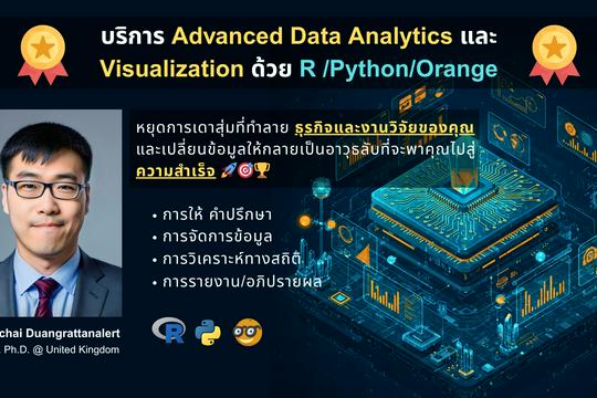 บริการ Advanced Data Analytics & Visualization ด้วย R/Python/Orange