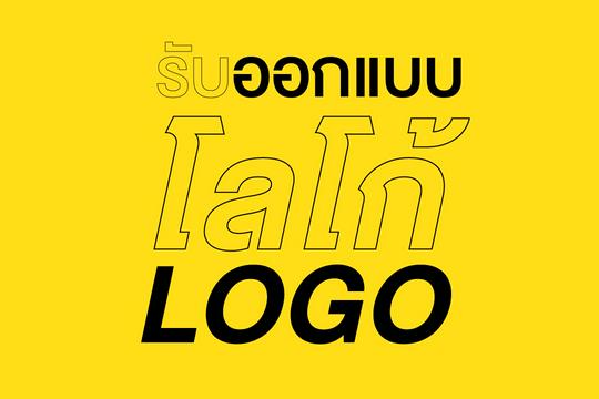 ออกแบบตราสัญลักษณ์ Logo Design และภาพลักษณ์องค์กร